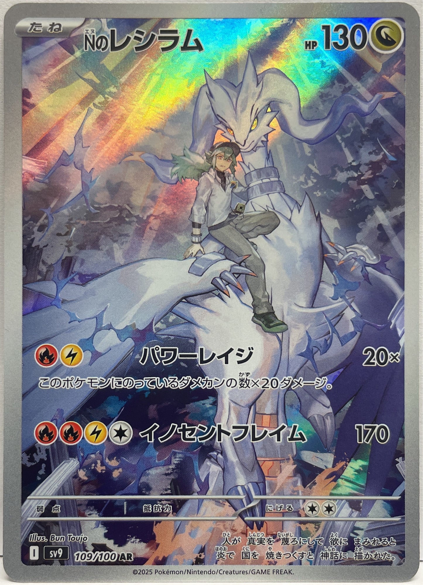 Reshiram di N 109/100 AR Pokemon Sv9 Jap 2025