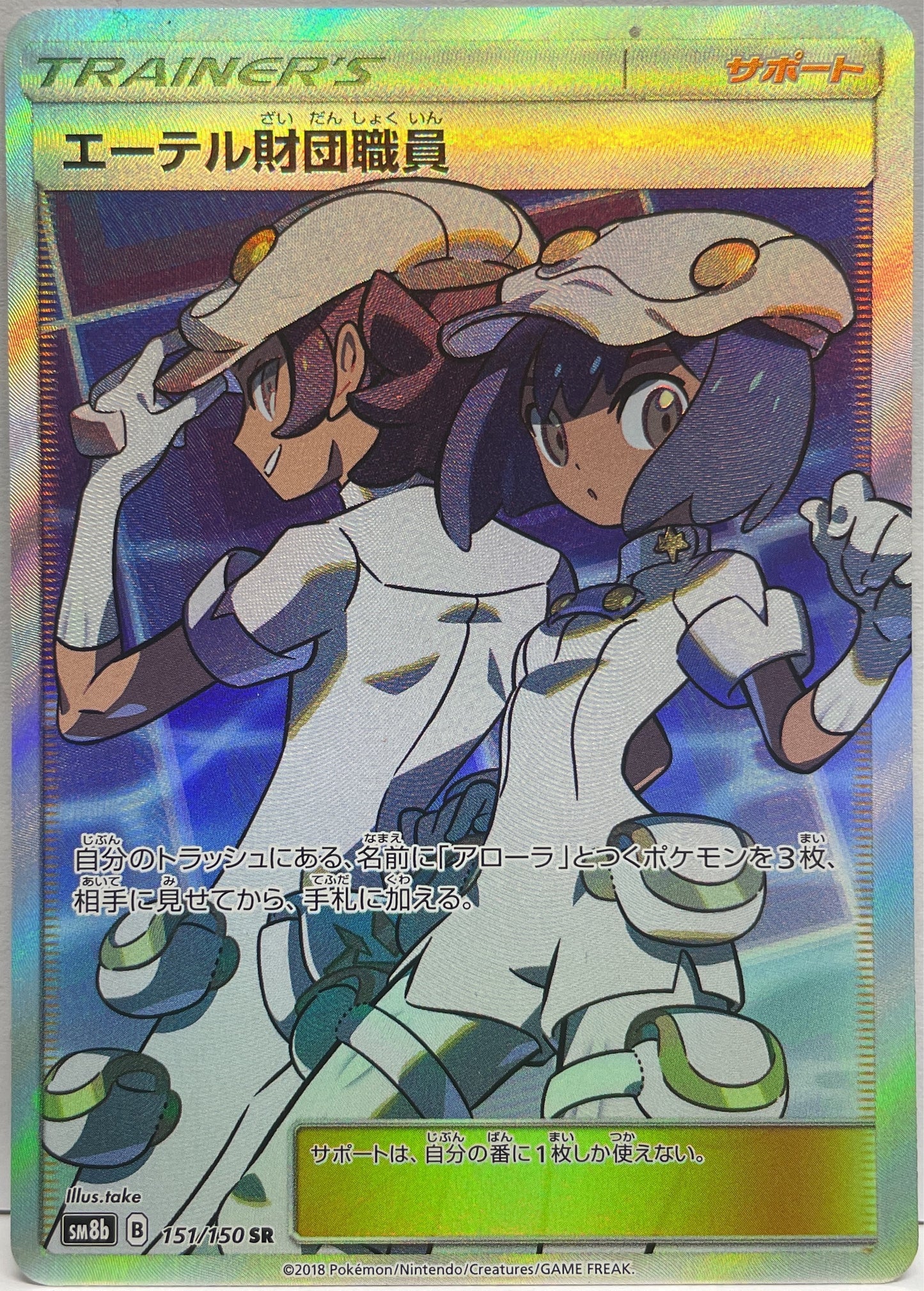 Aether Foundation Employee 151/150 SR Pokemon Sm8b Jap 2018