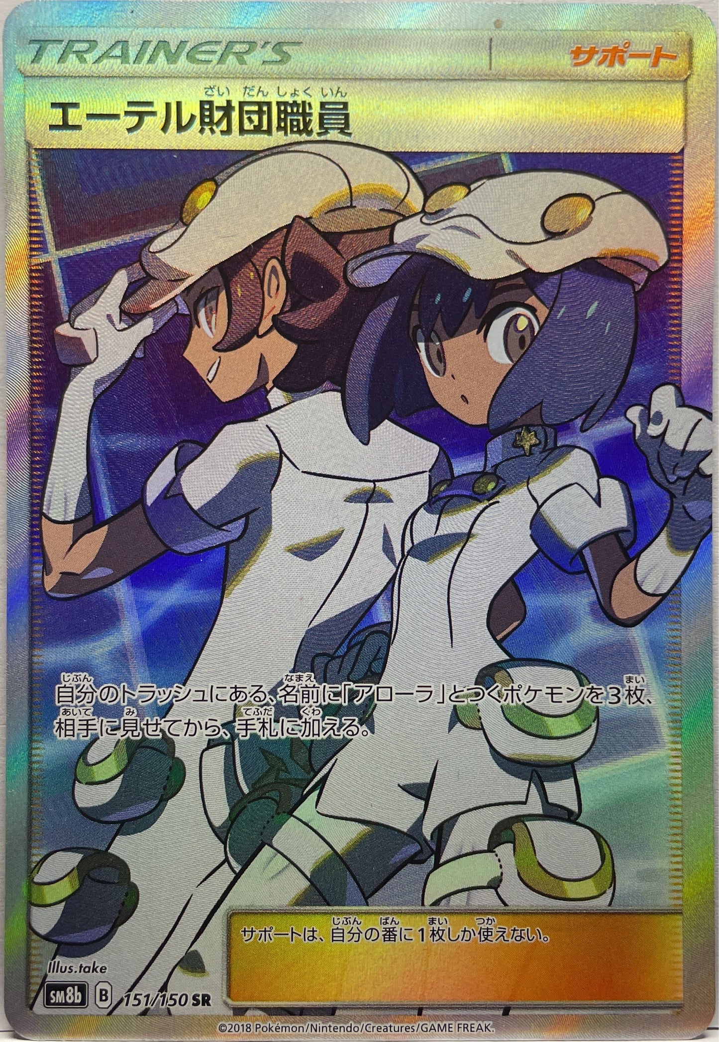 Dipendente Della Fondazione Eather 151/150 SM8B Pokemon Promo 2018 Jap