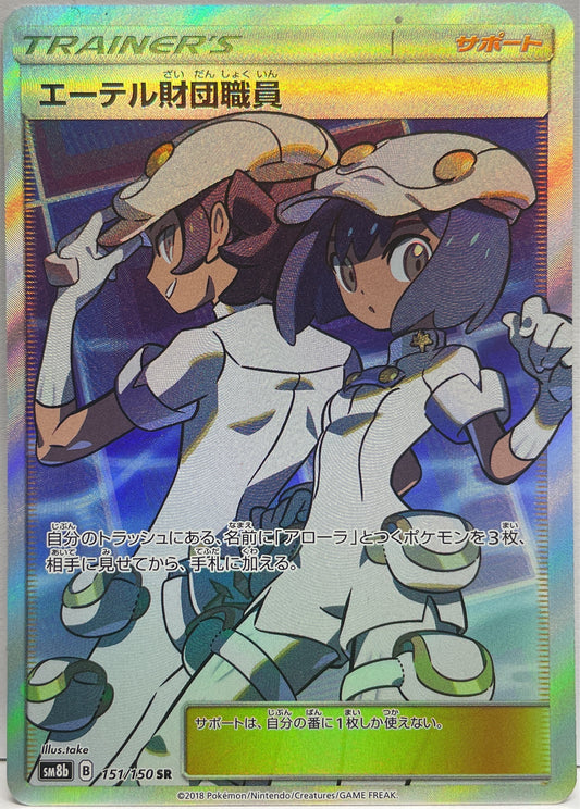 Aether Foundation Employee 151/150 SR Pokemon Sm8b Jap 2018